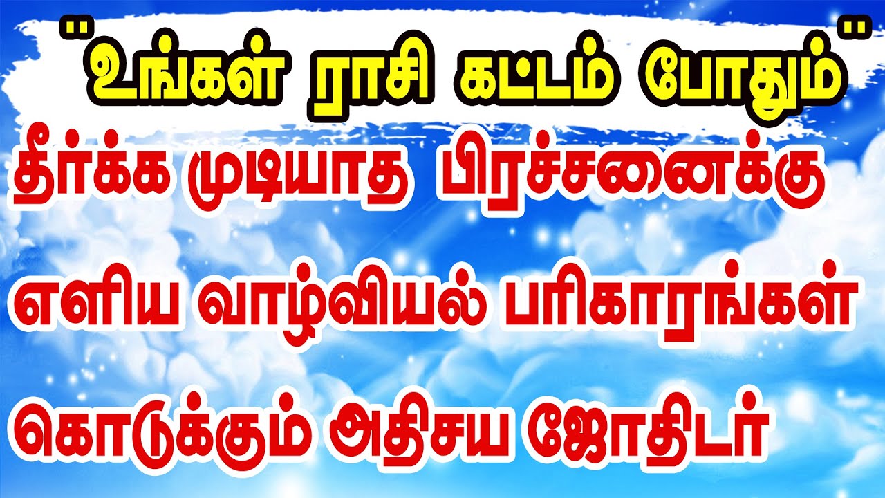 உங்க ராசி கட்டம் போதும் - தீர்க்க முடியாத பிரச்சனைக்கு வாழ்வியல் பரிகாரங்கள் கொடுக்கும் அதிசயஜோதிடர்