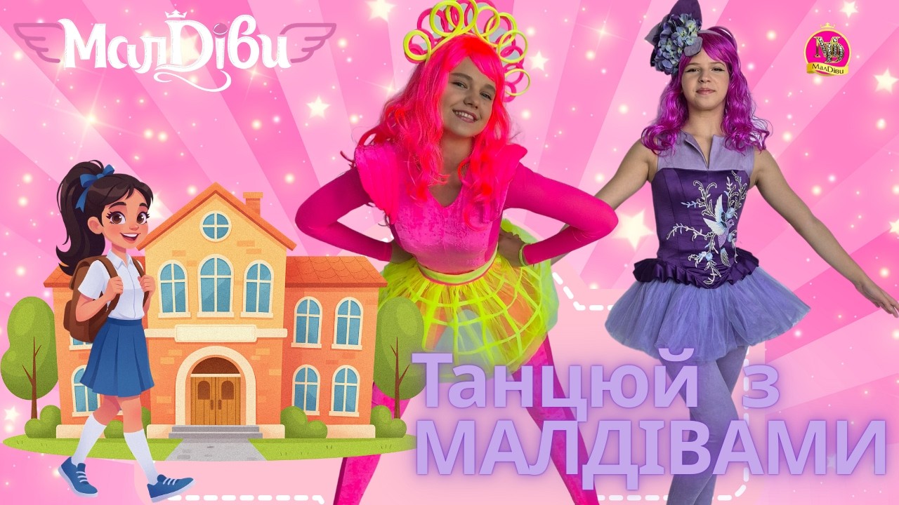 ШКОЛА | МАЛДІВИ ТАНЦЮЮТЬ РУХАНКИ @ruhankymaldivy