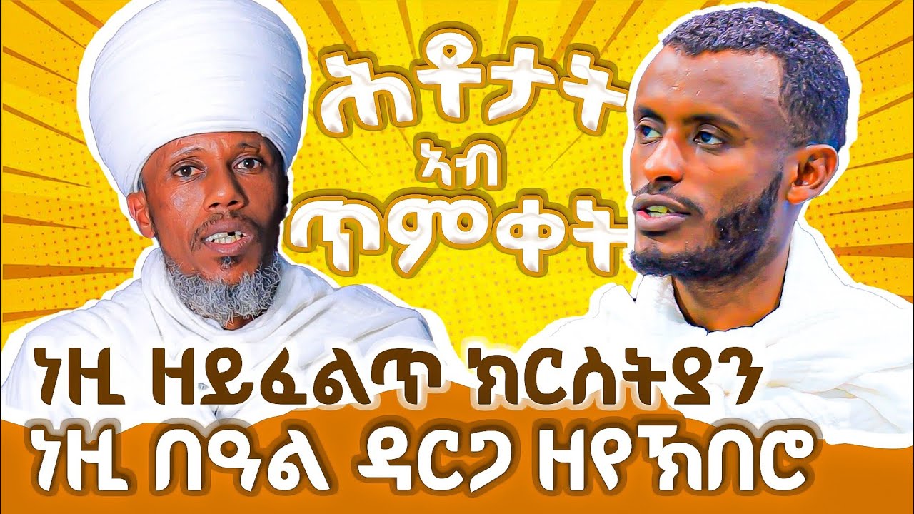 ልምንታይ ንጥመቅ? ከተራ ልምንታይ ነኽብር ? ብዙሓት ሕቶታት ዝተመለሰሉ ፕሮግራም 
