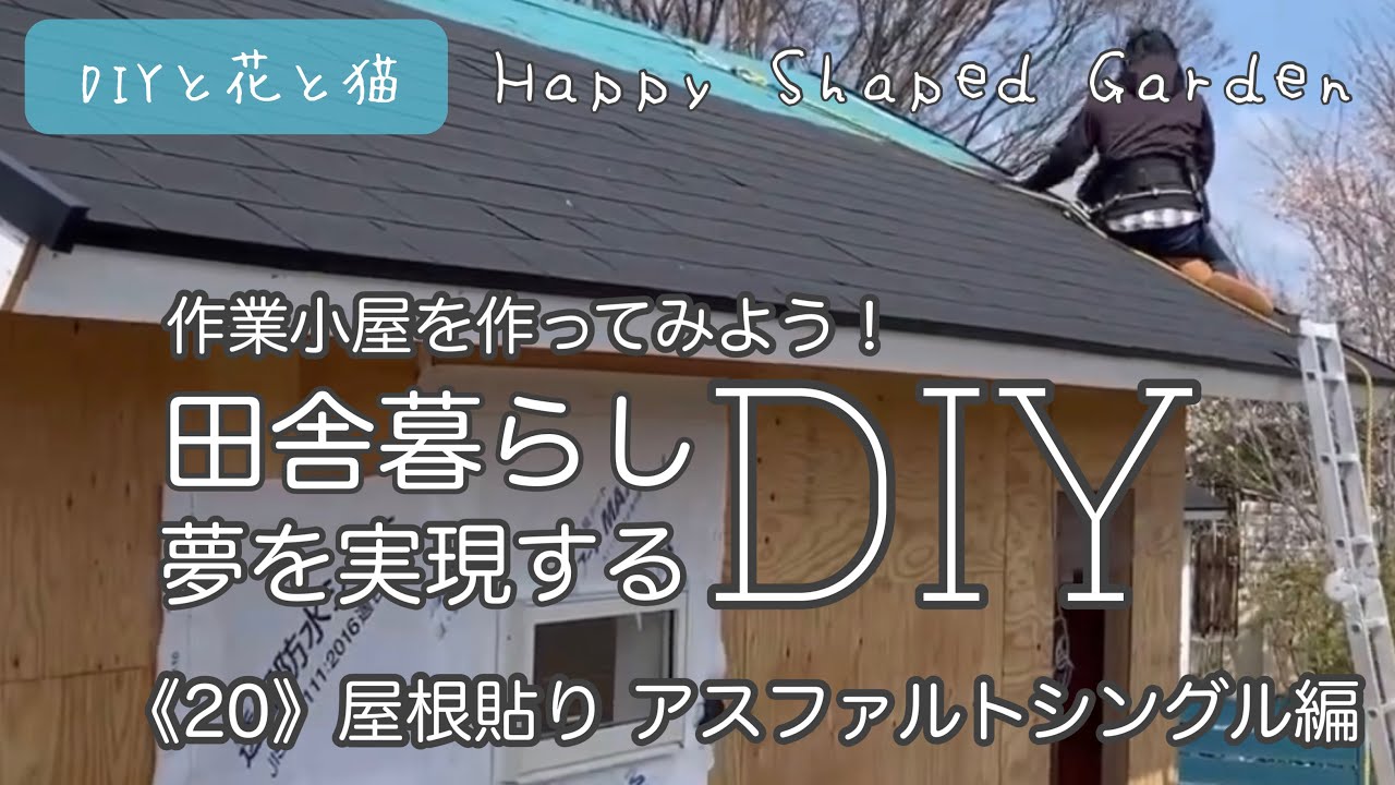 田舎暮らしDIY・作業小屋作り！《20》屋根貼り アスファルトシングル