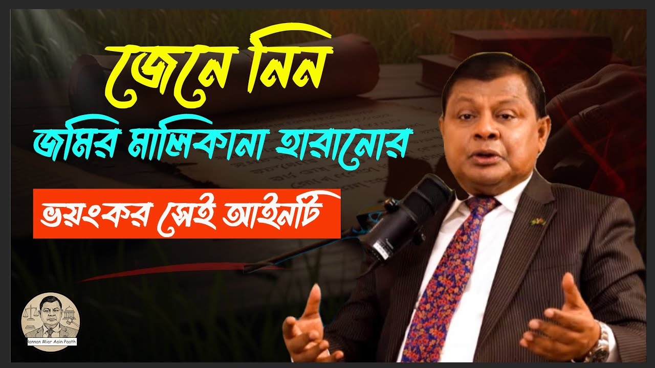 কখন জমি খাস হয় ? কার হাতে ক্ষমতা ? | রাষ্ট্রীয় অধিগ্রহণ ও প্রজাসত্ব আইন ১৯৫০ | Land Law Bangladesh