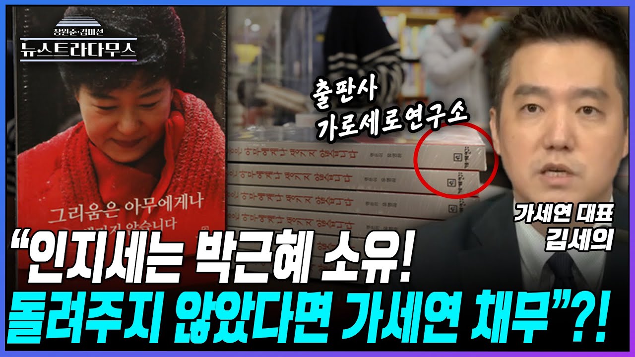 [뉴스트라다무스] 사저 가압류로 불거진 박근혜 전 대통령 인세 논란에 원자은 변호사, 