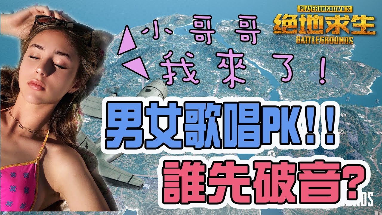 《絕地求生PUBG》雙排遇到比女生還像女生的聲音,歌唱大PK!!! Ft.梓凜  【黑科技】