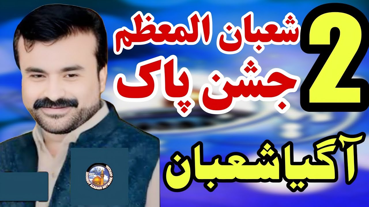 2 Shaban 2026 Jashan / Zakir Qazi Waseem Abbas Safdar / Khushiyo Wakay Maah Me Khushi Bharay Qasiday