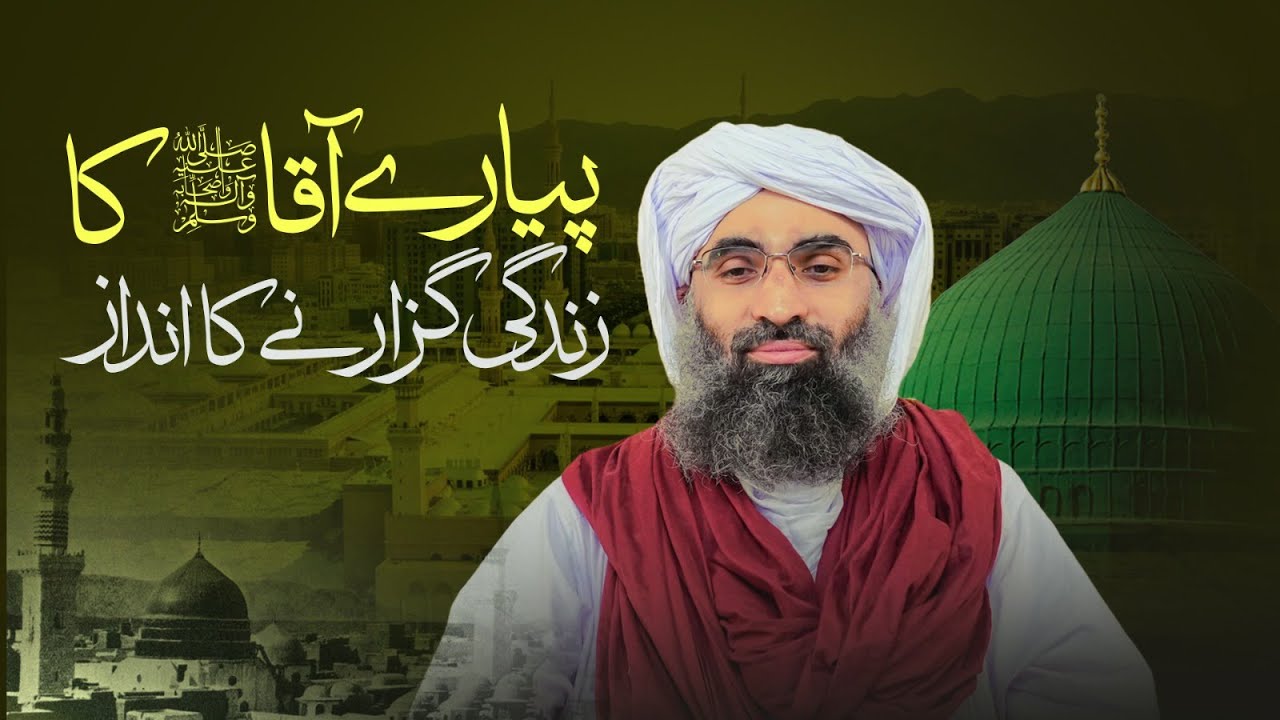 Piyare Aaqa Ka Zindagi Guzarne Ka Andaz | The Way Our Beloved Prophet  Lived His Life