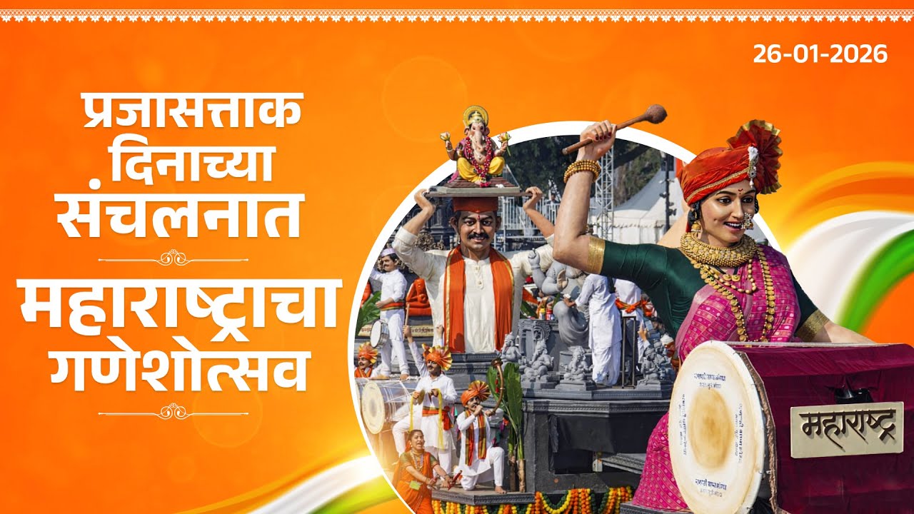 Republic Day Parade | गणेशोत्सव- आत्मनिर्भरतेचे प्रतिक! | #DevendraFadnavis