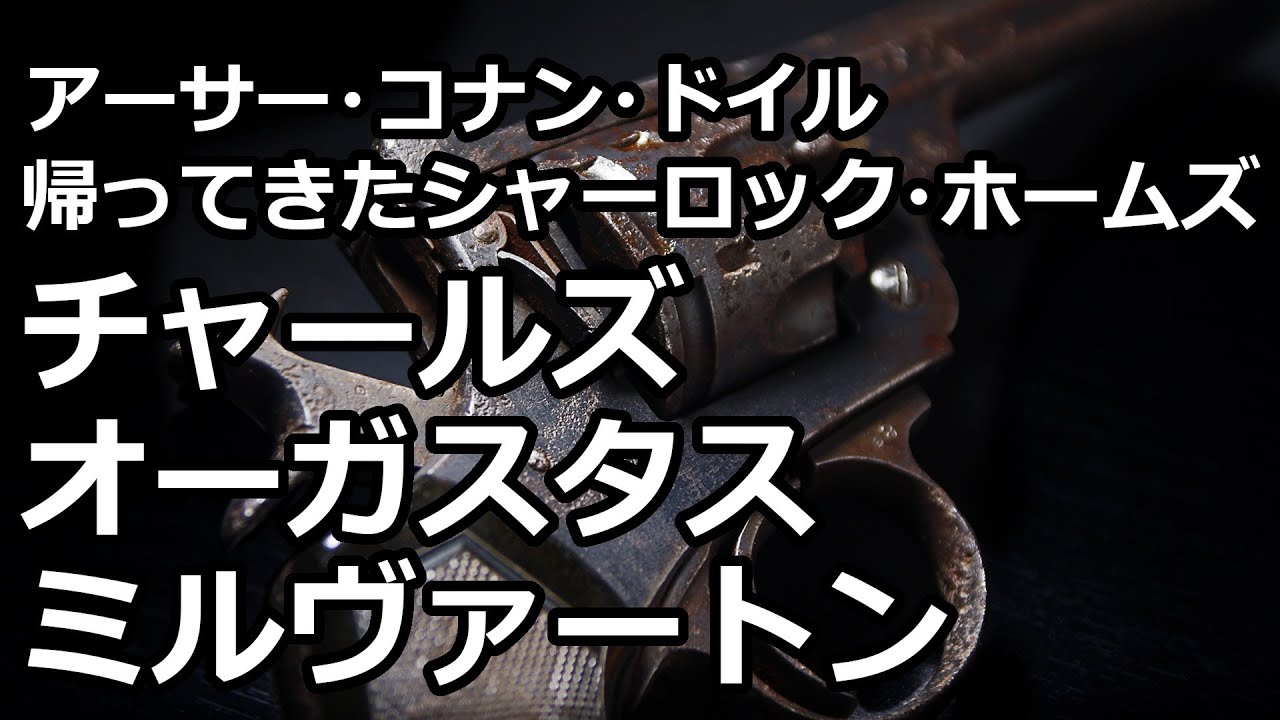 【朗読/推理小説】チャールズ・オーガスタス・ミルヴァートン（「帰ってきたシャーロック・ホームズ」より、アーサー・コナン・ドイル）