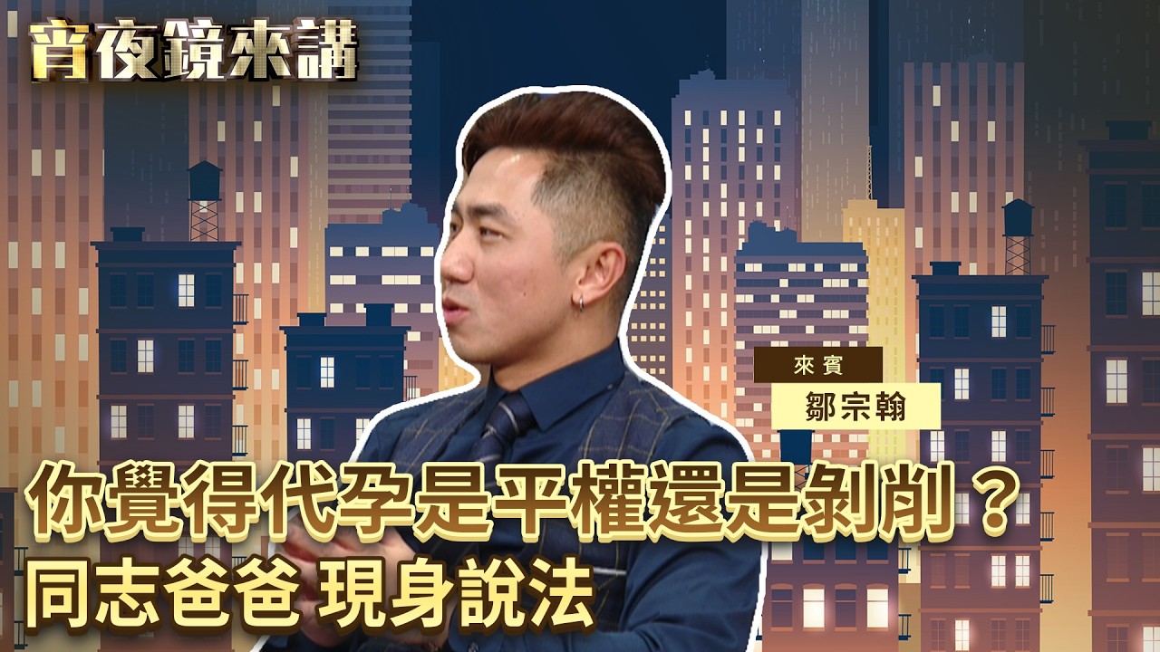 你覺得代孕是平權還是剝削？同志爸爸 #鄒宗翰 現身說法｜#宵夜鏡來講 #鏡新聞 20260306
