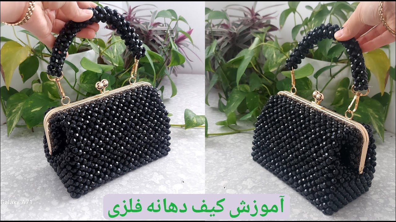 آموزش کیف مرواریدی:آموزش کیف دهانه فلزی:آموزش مروارید بافی