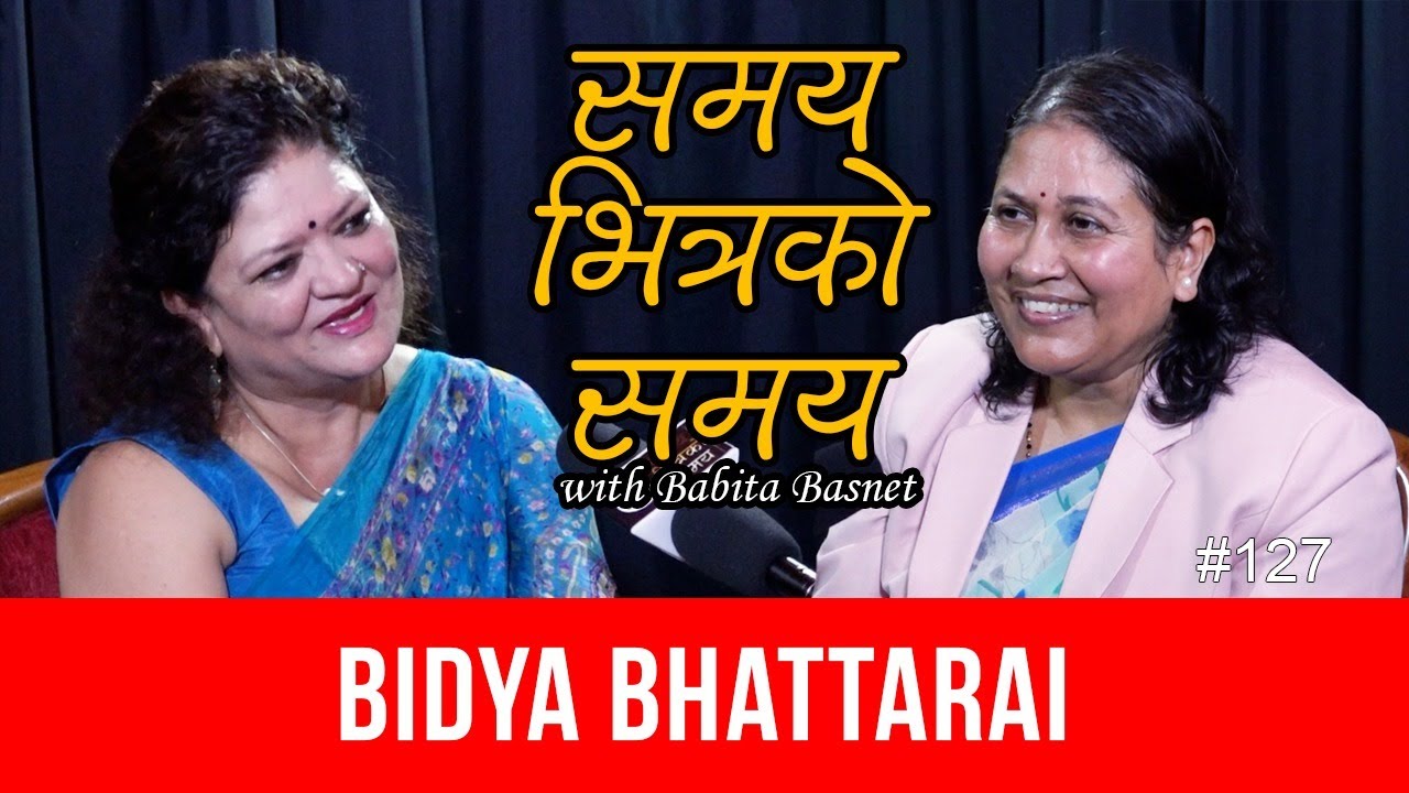 हेलिकोप्टर दुर्घटनाको खबर संसार फैलिदा म भने बेखबर थिएँ...बिद्या भट्टराई Bidya Bhattarai