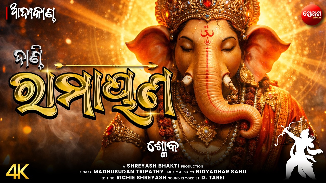 ଶ୍ଳୋକ | ଦାଣ୍ଡି ରାମାୟଣ | Odia Dandi Ramayan | ଆଦ୍ୟକାଣ୍ଡ | AADYA KANDA | Balram Das