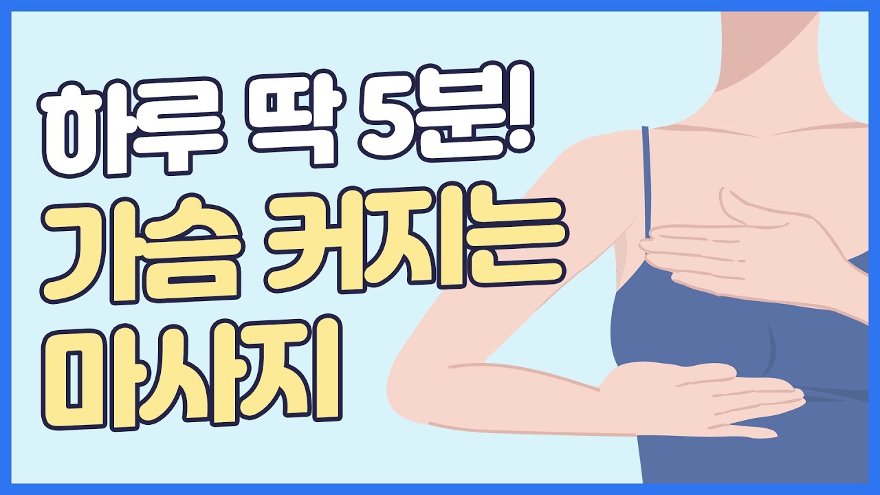 [풀버전] 하루 5분! 꼭 해보세요 가슴 커지는 마사지