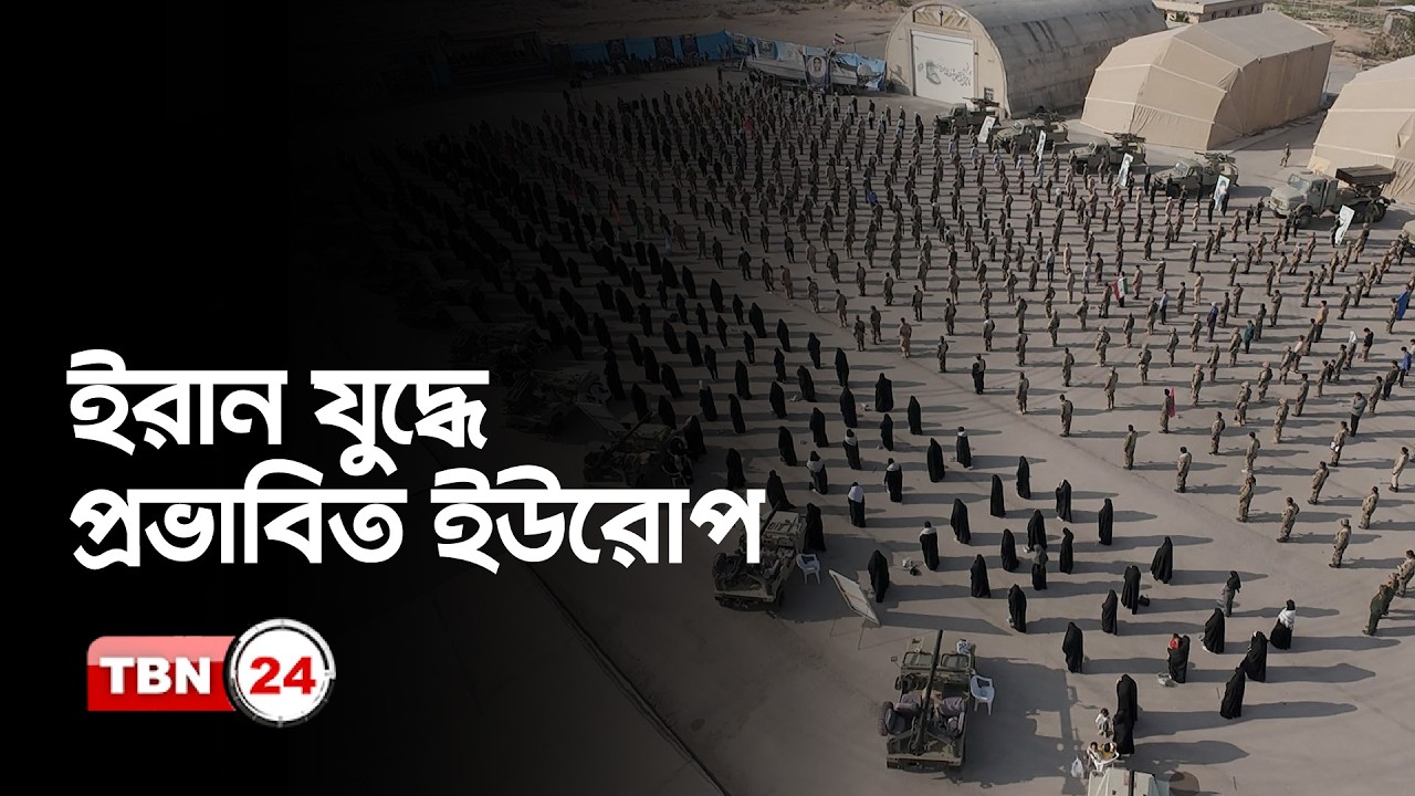 ইসরায়েল আমেরিকার পাশে থাকার ঘোষণায় ব্রিটেন ও অন্যান্য খবর | Europe Reacts to Iran US Israel