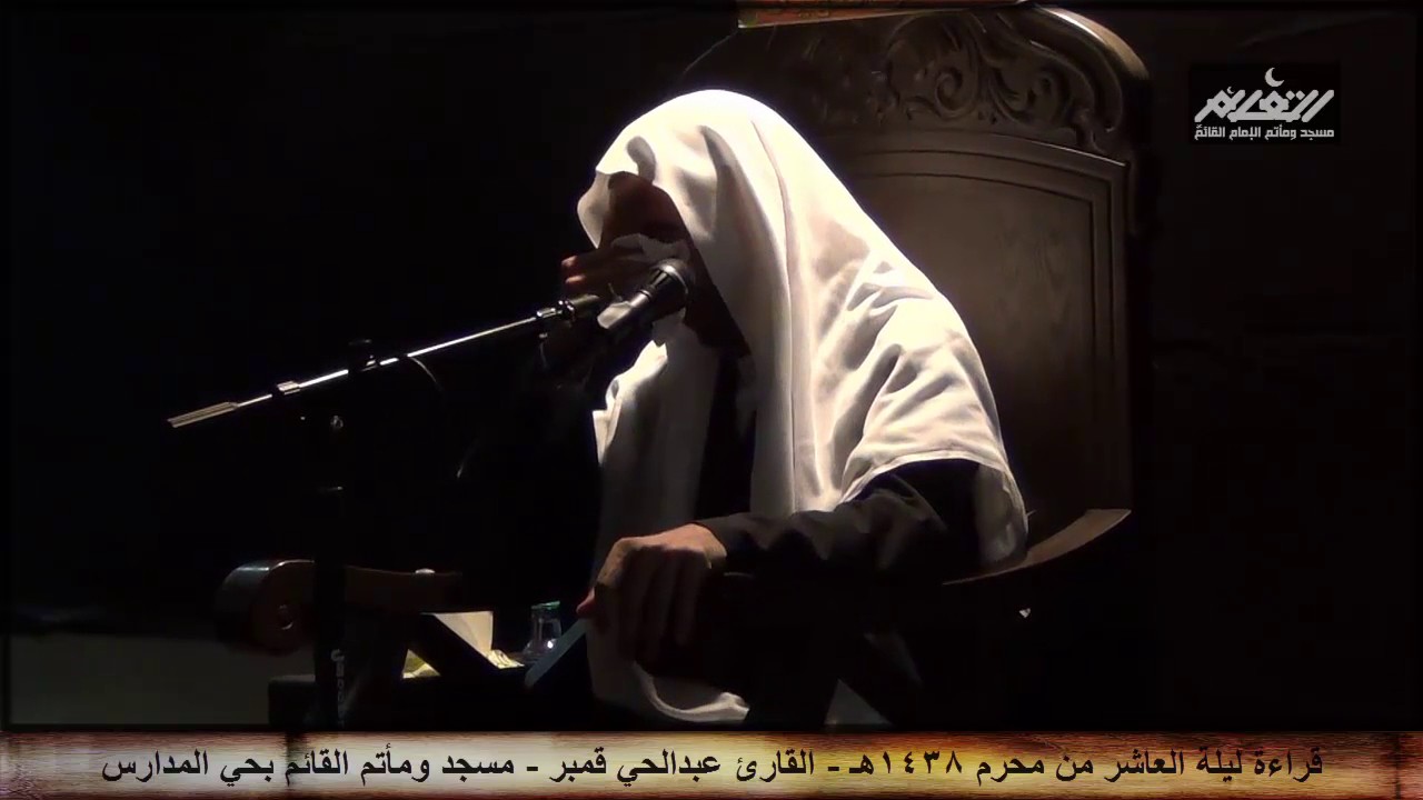 قراءة ليلة العاشر من محرم 1438هـ - الشيخ عبدالحي قمبر - مسجد ومأتم القائم بحي المدارس