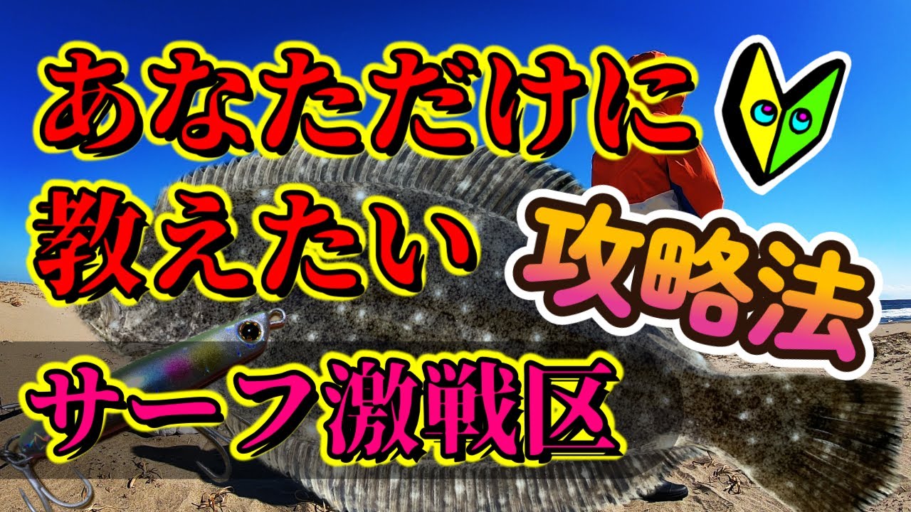 厳寒期サーフでのヒラメ釣りのやり方です。2月編！初心者からベテランまで。第二話