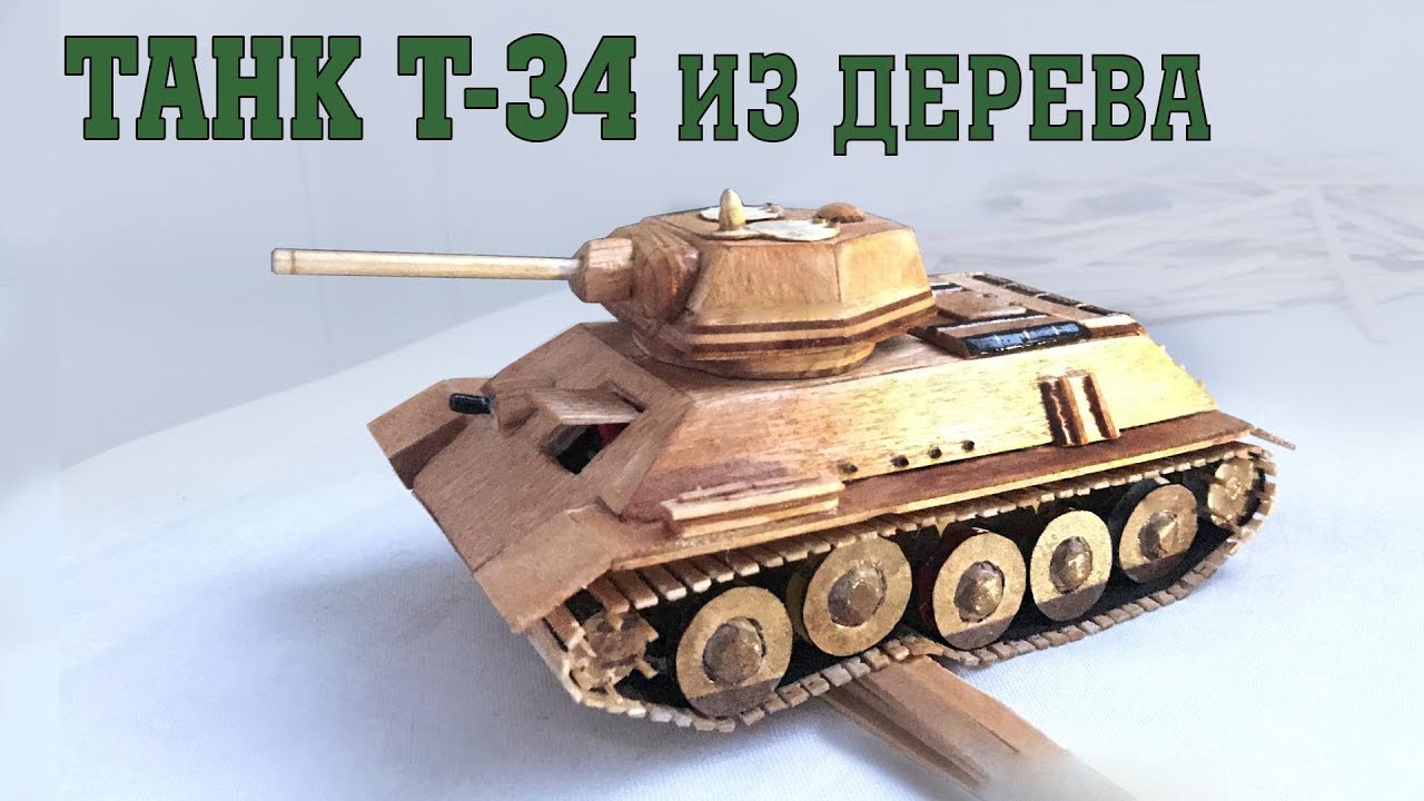 КАК СДЕЛАТЬ ТАНК Т-34  ИЗ ДЕРЕВА/ how to make a tank ( ПОЛНОСТЬЮ РАБОЧАЯ ХОДОВАЯ)  HD