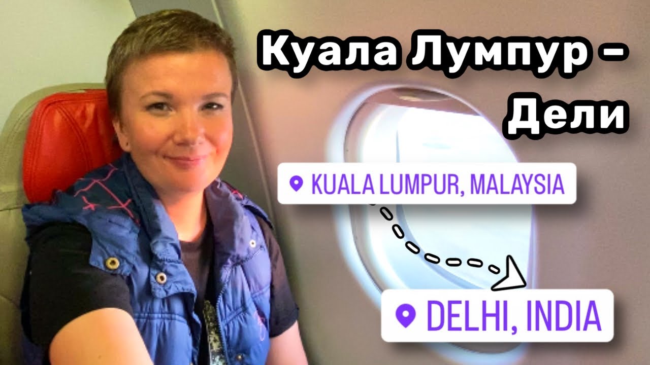 ✈️ 56. Перелёт Куала Лумпур – Дели. Хочется понимания. Самый красивый закат в небе. Вкусный ужин.