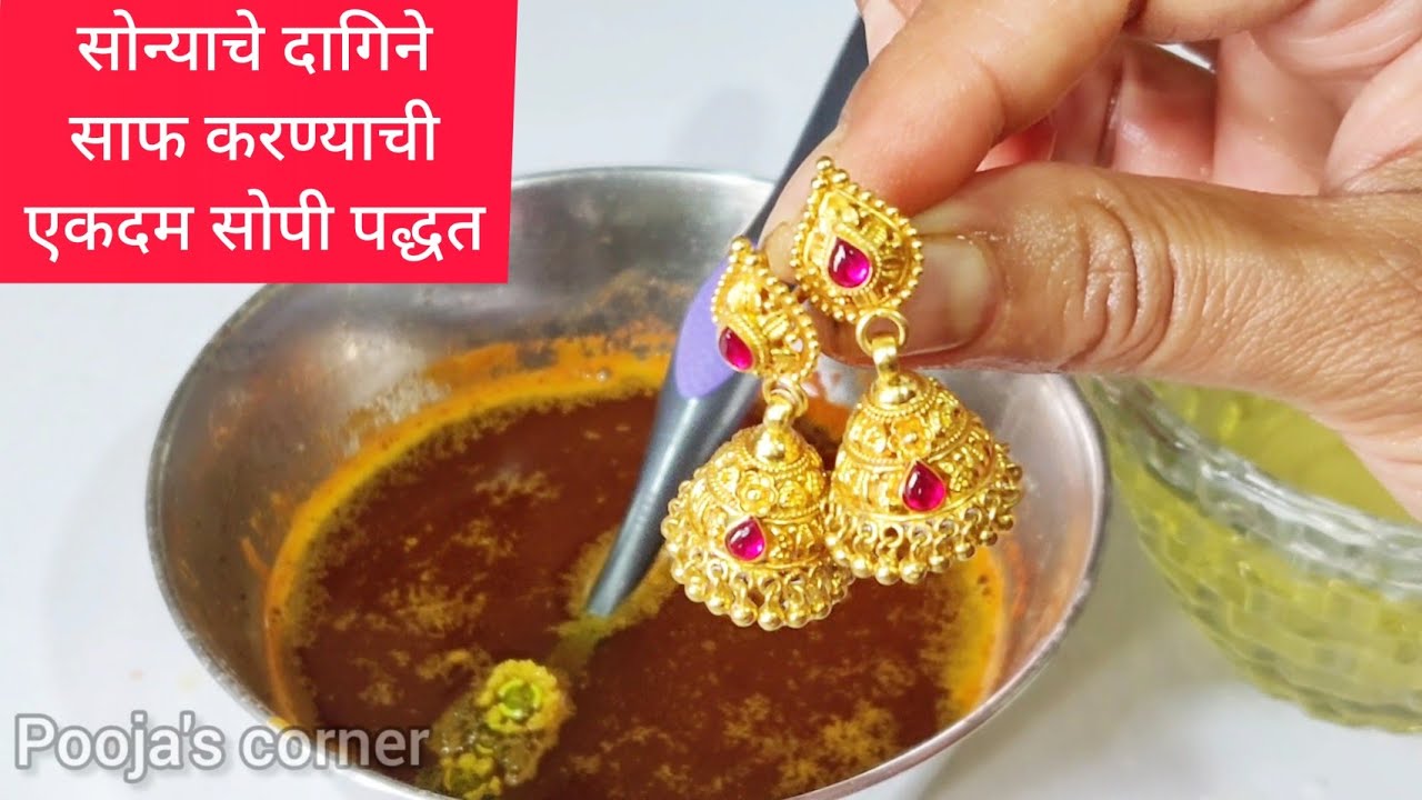 #Howtoclean अगदी कमी साहित्यात घरच्या घरी दागिने स्वच्छ कराHow to clean gold jewellery at home