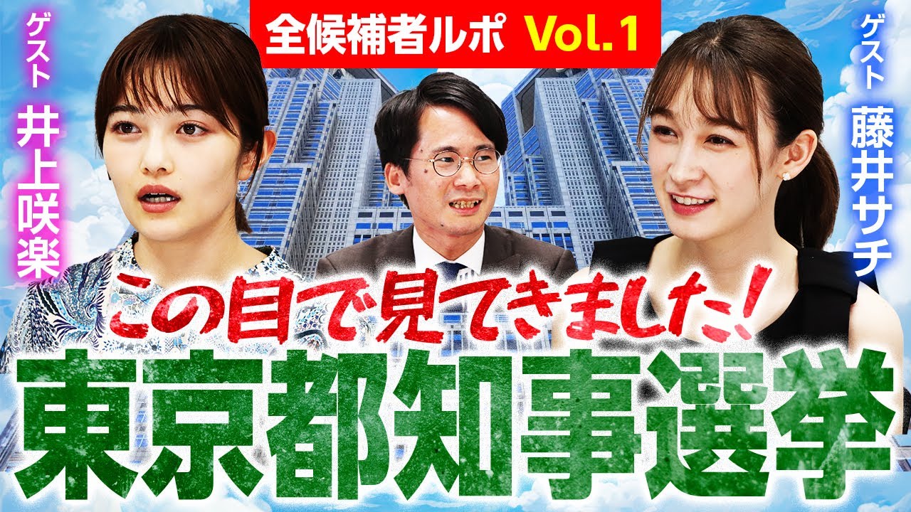井上咲楽・藤井サチの東京都知事選挙現場ルポ！各候補の特徴を解説！田母神・安野・蓮舫・石丸（伸）・桜井・清水・しんどう・小池編｜第319回 選挙ドットコムちゃんねる #1