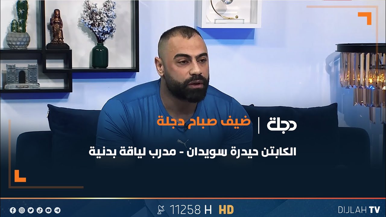 كابتن حيدرة : التمارين السويدية تساعد في تسريع عملية الأيض وحرق الدهون بالجسم