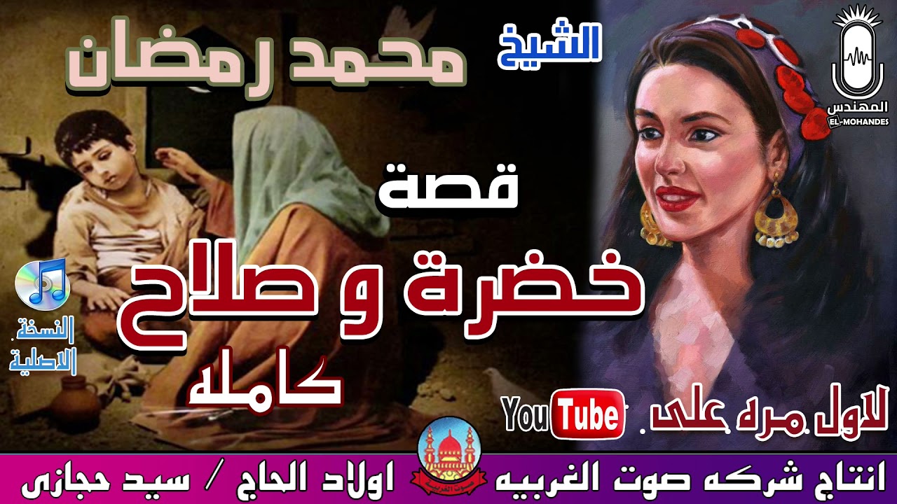 الشيخ محمد رمضان قصه خضره وصلاح انتاج صوت الغربيه