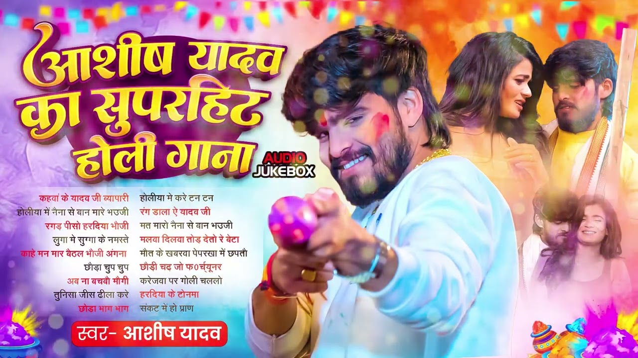 #AudioJukebox  आशीष यादव का सुपरहिट मगही गाना Ashish Yadav Hit Holi Songs 2026  Superhit Jukebox