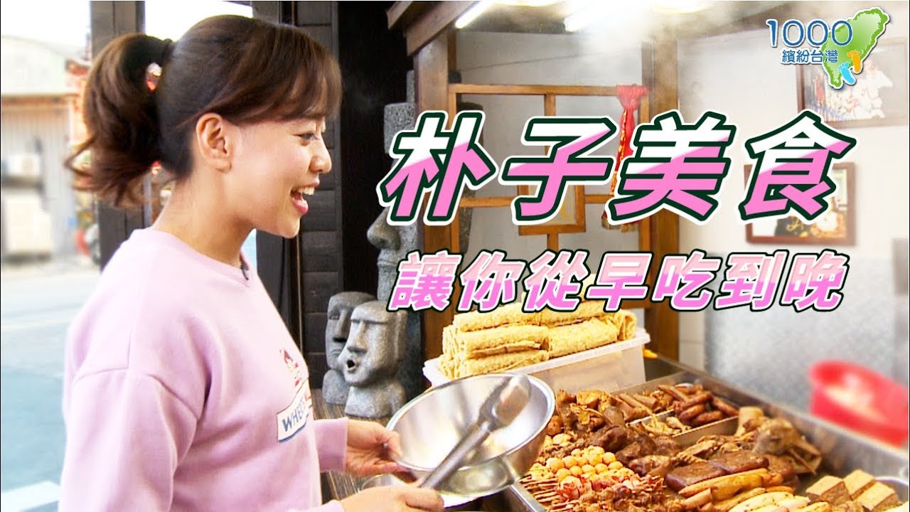 全集【嘉義朴子】到嘉義當然要吃小吃！黑白切、滷味、油飯，給你從早吃到晚的滿足！｜朴子車站黑白切,肉皮張魯味-台灣總店,虎兒油飯│Chiayi│ep.284