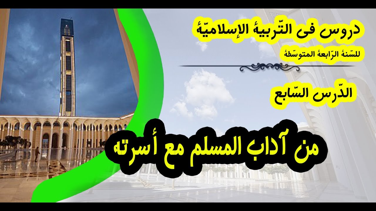 من آداب المسلم مع أسرته | دروس السّنة الرّابعة المتوسّطة