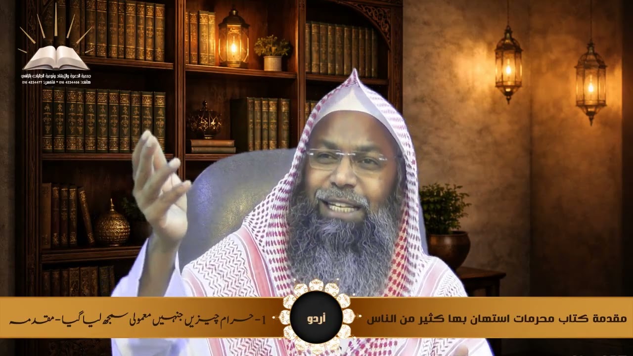 حرام چیزیں جنہیں معمولی سمجھ لیا گیا - مقدمہ - 1- مقدمة كتاب محرمات استهان بها كثير من الناس  - أردو
