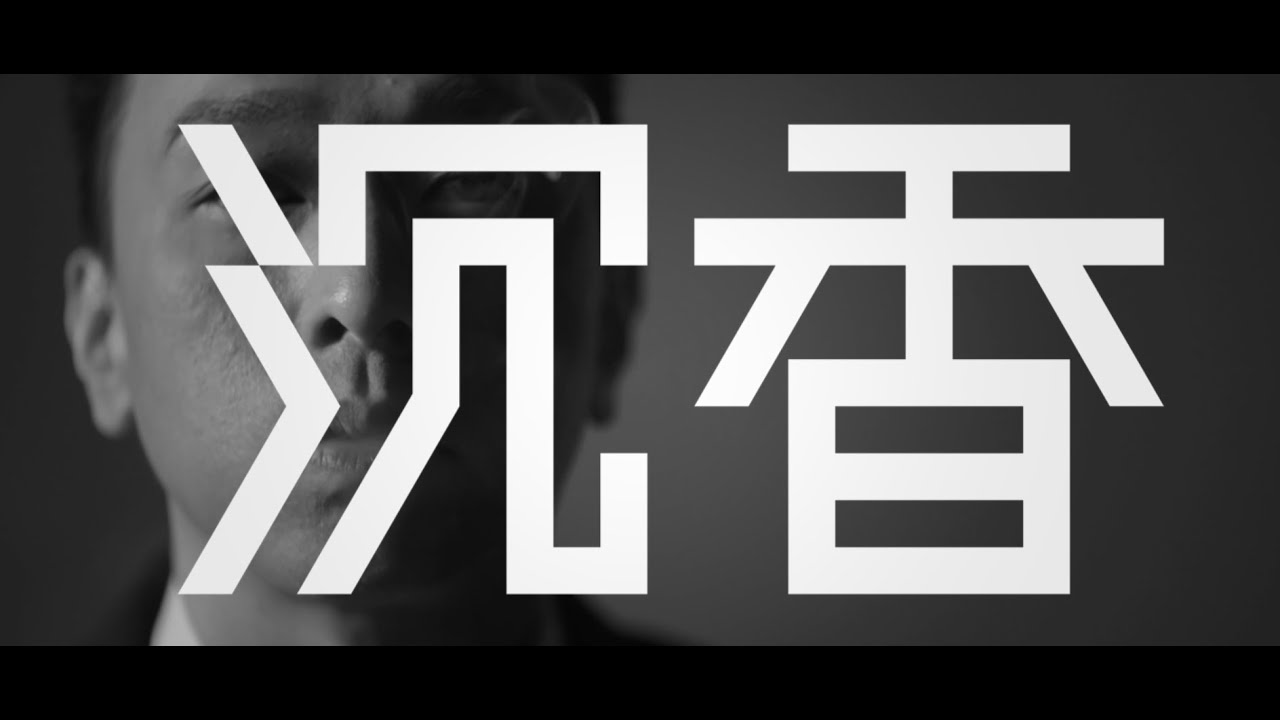 黃家強 Steve Wong - 沉香 Official MV 官方完整版 [HD]