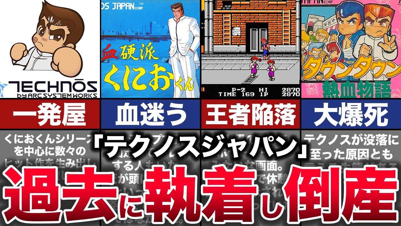 【ゆっくり解説】頂点からの倒産。没落した理由と歴史『テクノスジャパン』