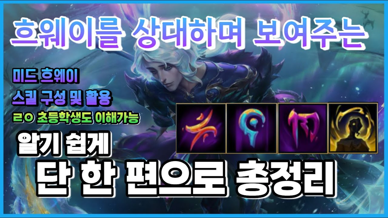 미드 흐웨이 콤보, 흐웨이 상대법과 사용법 한방에 꿀팁 대방출