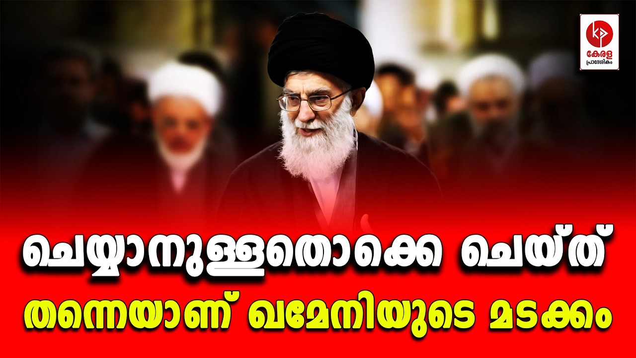 ശത്രുവിൻ്റെ വിധി പറഞ്ഞാണ് ഖമേനിയുടെ മടക്കം.. | Kerala pradeshikam |