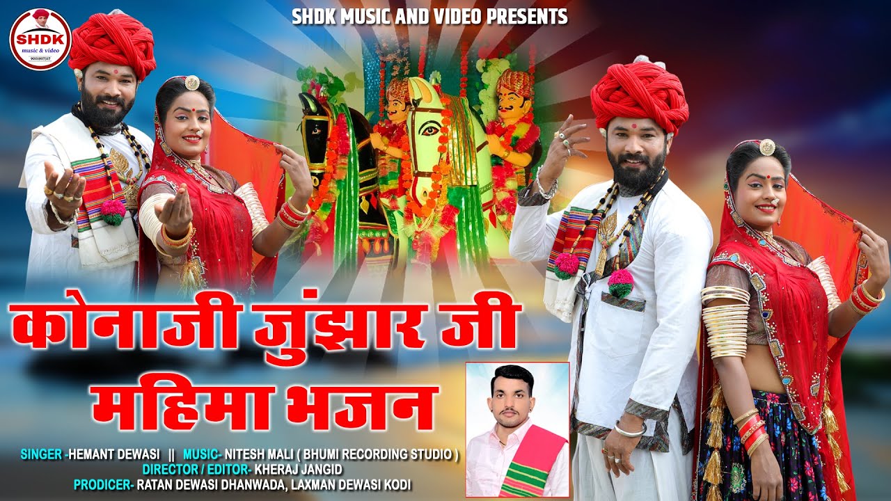 भले जुजारों उजवाली तेरस री नरमल रात शुद्ध देशी भजन सिंगर हेमंत देवासी कोड़ी के आवाज में वेरागी भजन