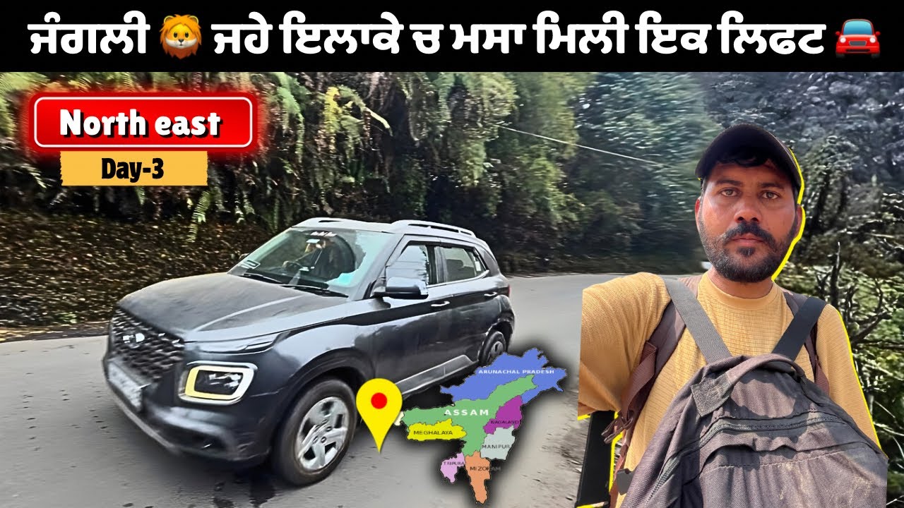 ਸਾਰੇ ਦਿਨ ਚ ਮੱਸੀ ਮਿਲੀ ਇਕ ਹੀ ਲਿਫਟ 🚘🛣️ ਨੋਰਥ ਈਸਟ Day-3 🤯😶‍🌫️#hitchhiking #hitchhikinginindia #adventure