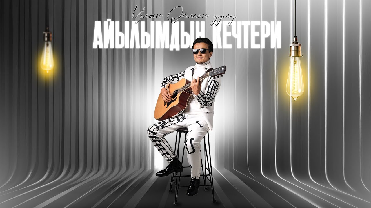 УЛАН ОСМОН УУЛУ - АЙЫЛЫМДЫН КЕЧТЕРИ