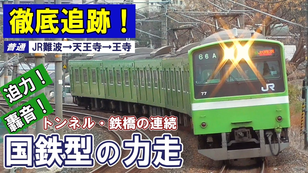 [ 爆音走行 ]  最後の国鉄型 201系 トンネルと鉄橋を駆ける/ 近鉄特急と並走/ 国鉄型機関車も登場/ 地すべりの谷を越える/ 珍しい鉄橋/ 走行音を楽しむ感動の旅
