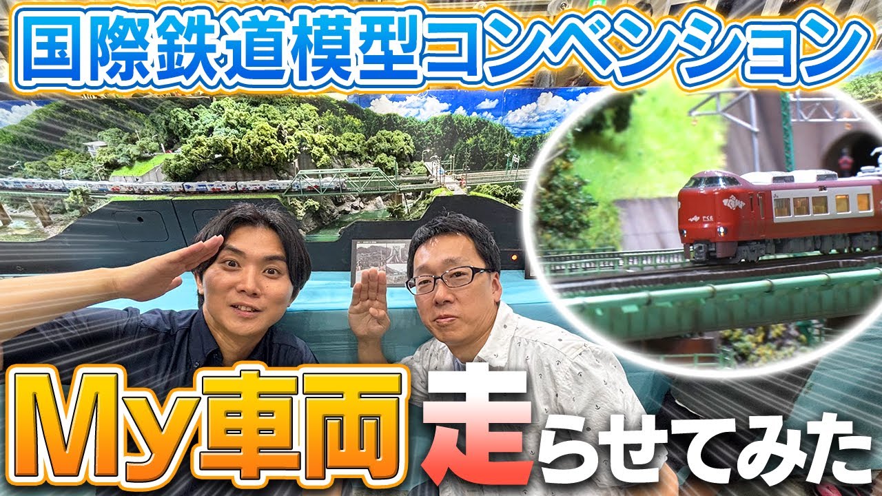 【鉄道模型】日本最大級の鉄道イベント！東京で開催された国際鉄道模型コンベンションに行ってきました！【前編】