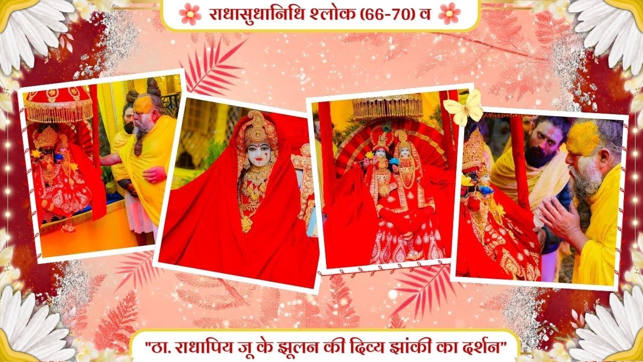 राधासुधानिधि श्लोक (66-70) व 
