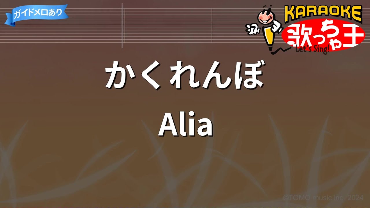 【カラオケ】かくれんぼ / Alia