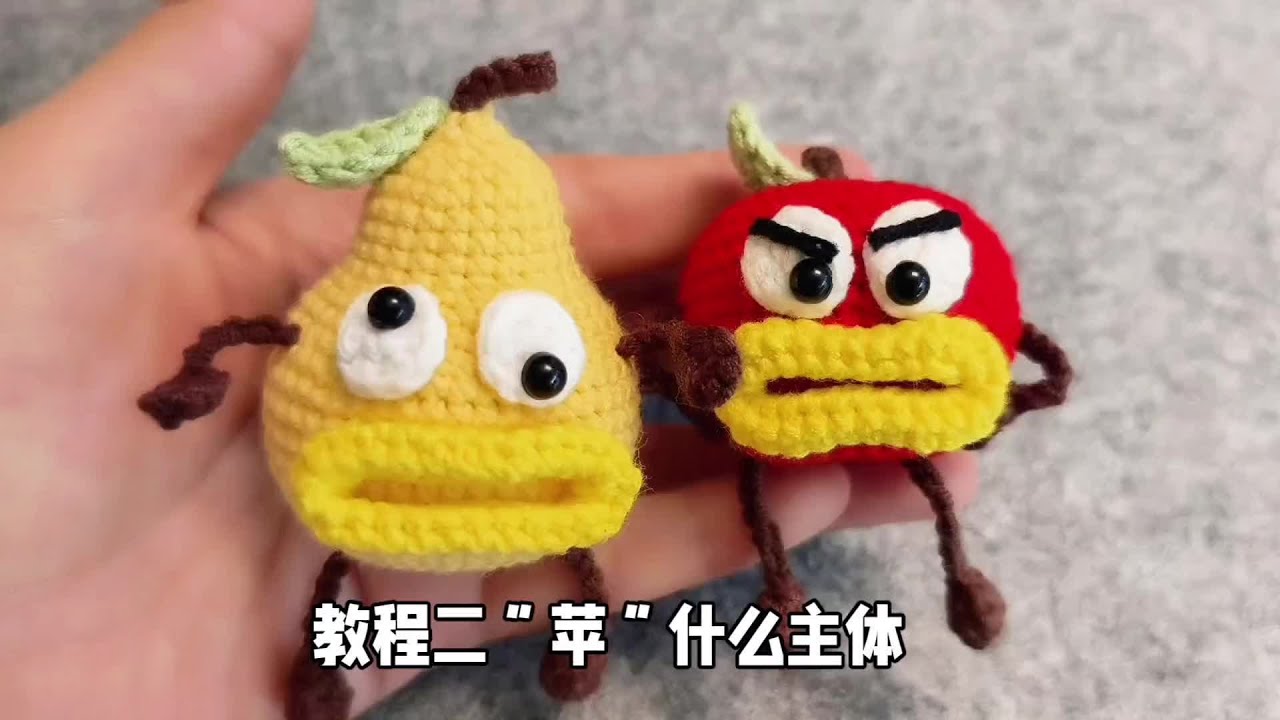 不梨解和苹什么的钩织教程二♥👀（苹果主体部分）#一学就会手工编织教程 #创作者中心 #创作灵感 #教程 #手工