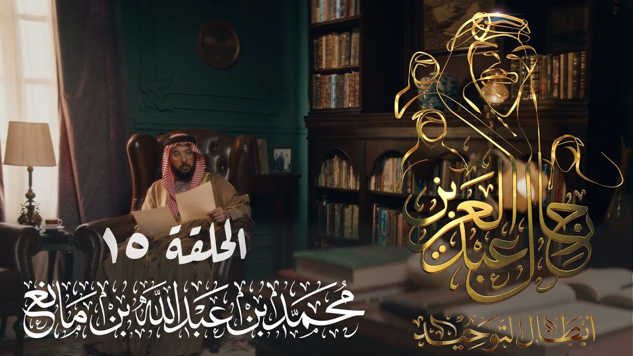 رجال عبدالعزيز | محمد المانع