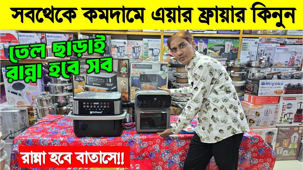 তেল ছাড়াই ভাজাভাজি হবে দুনিয়ার সব/Air Fryer Price in Bangladesh/ Air Fryer Price In BD 2026
