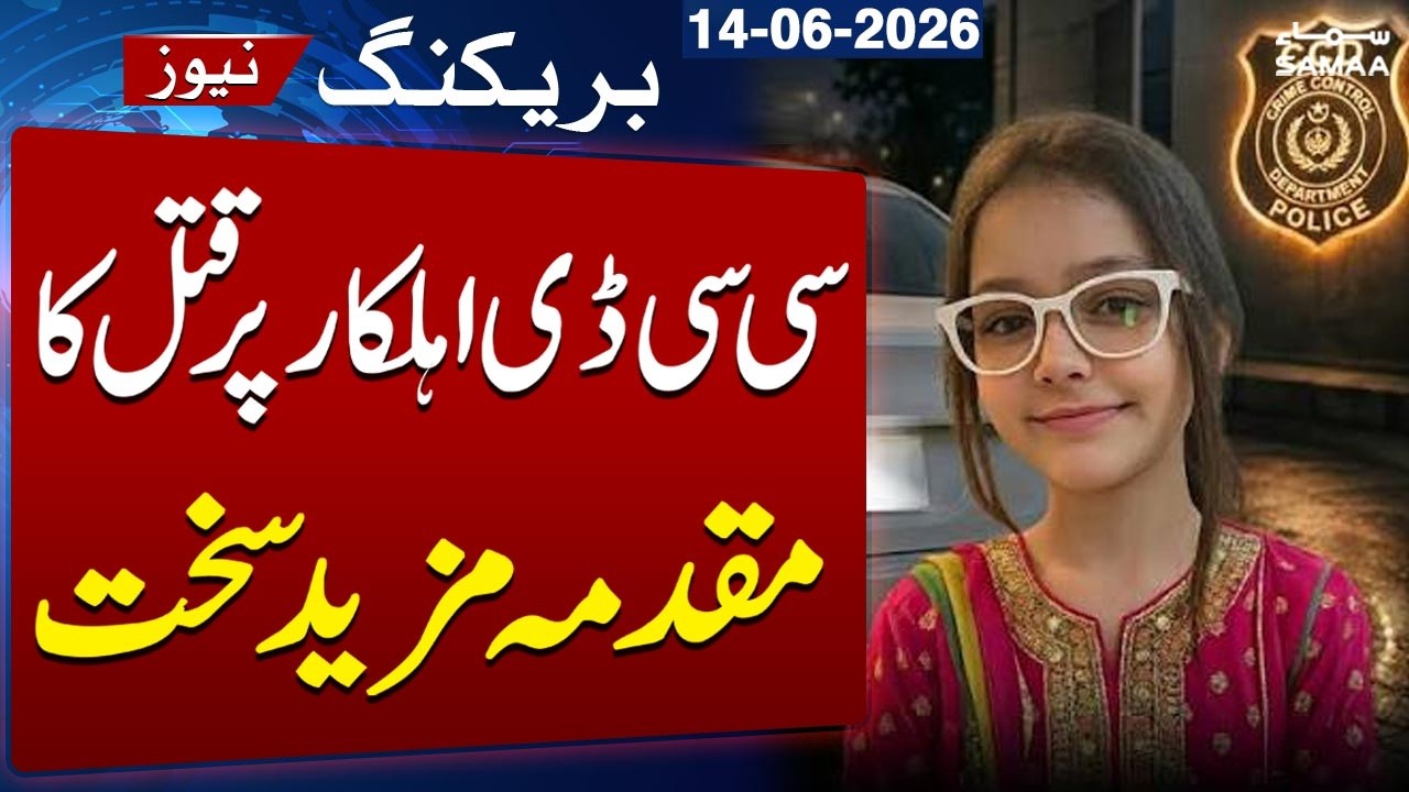 Hania Ahmed Case in Chakwal | Police Add Murder Charge Against CCD Official | SAMAA TV