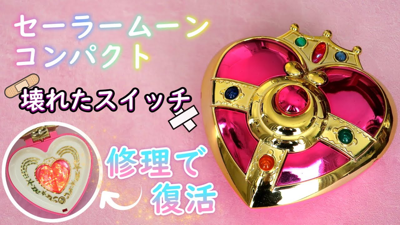修理で復活！セーラームーンの玩具、壊れたスイッチを直してみた〔コズミックハートコンパクト〕