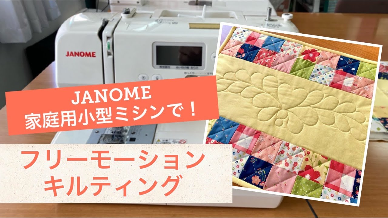 フリーモーションキルト★JANOME家庭用小型ミシン編