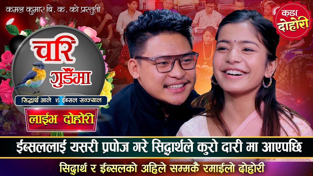 रातभरि निद्रामा ईस्बुको नाम सिद्धार्थले लिएपछि यस्तो भयो |  Sidartha Ale VS Ibsal  Sanjyal | Dohori