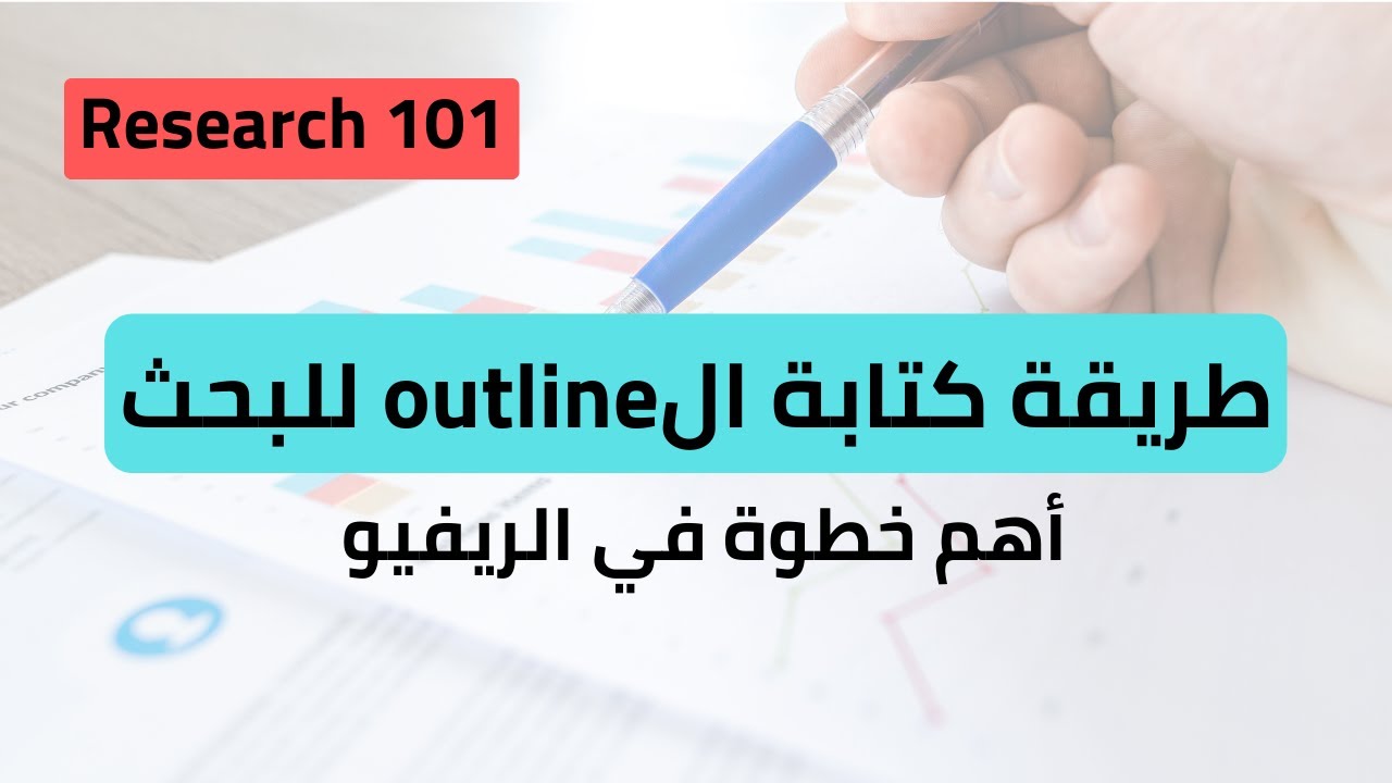 أهم خطوة في كتابة مقالات المراجعة! Creating an Effective Review Outline