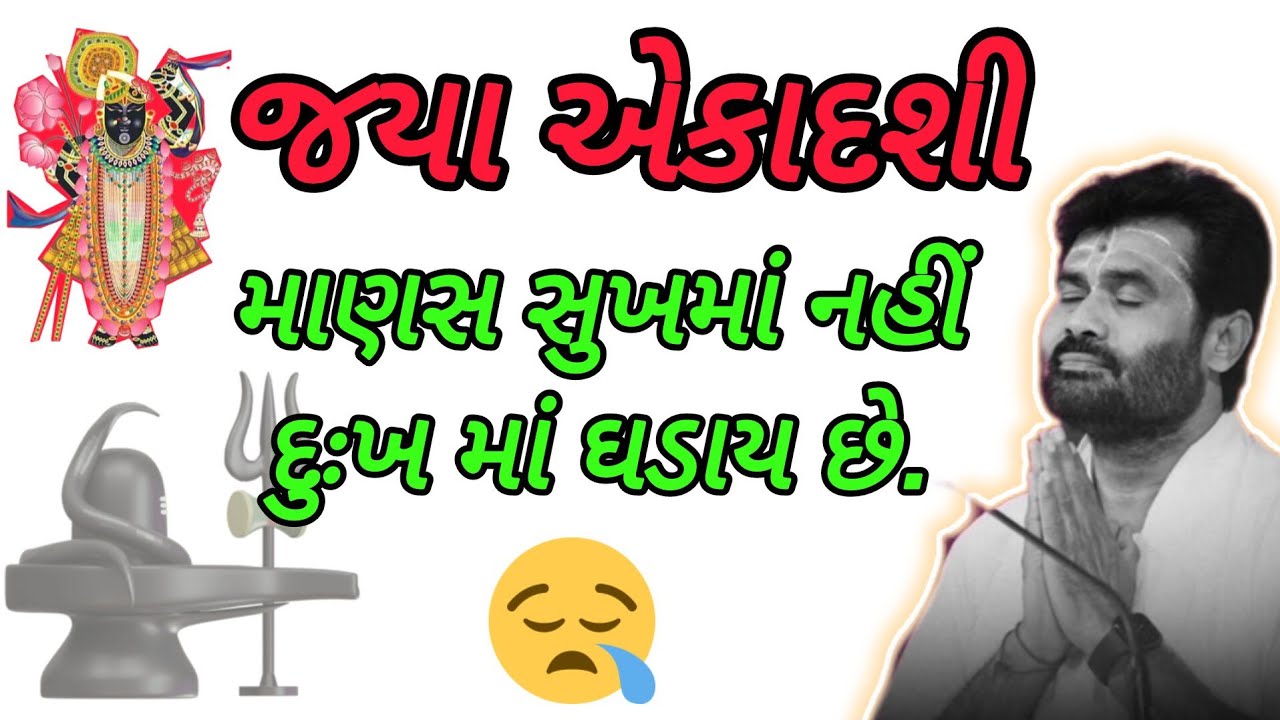 એકાદશીની શિવ કથા - માણસ સુખમાં નહીં દુઃખ માં કેમ ઘડાય છે?| P Giribapu| Shiv Mahapuran Katha 