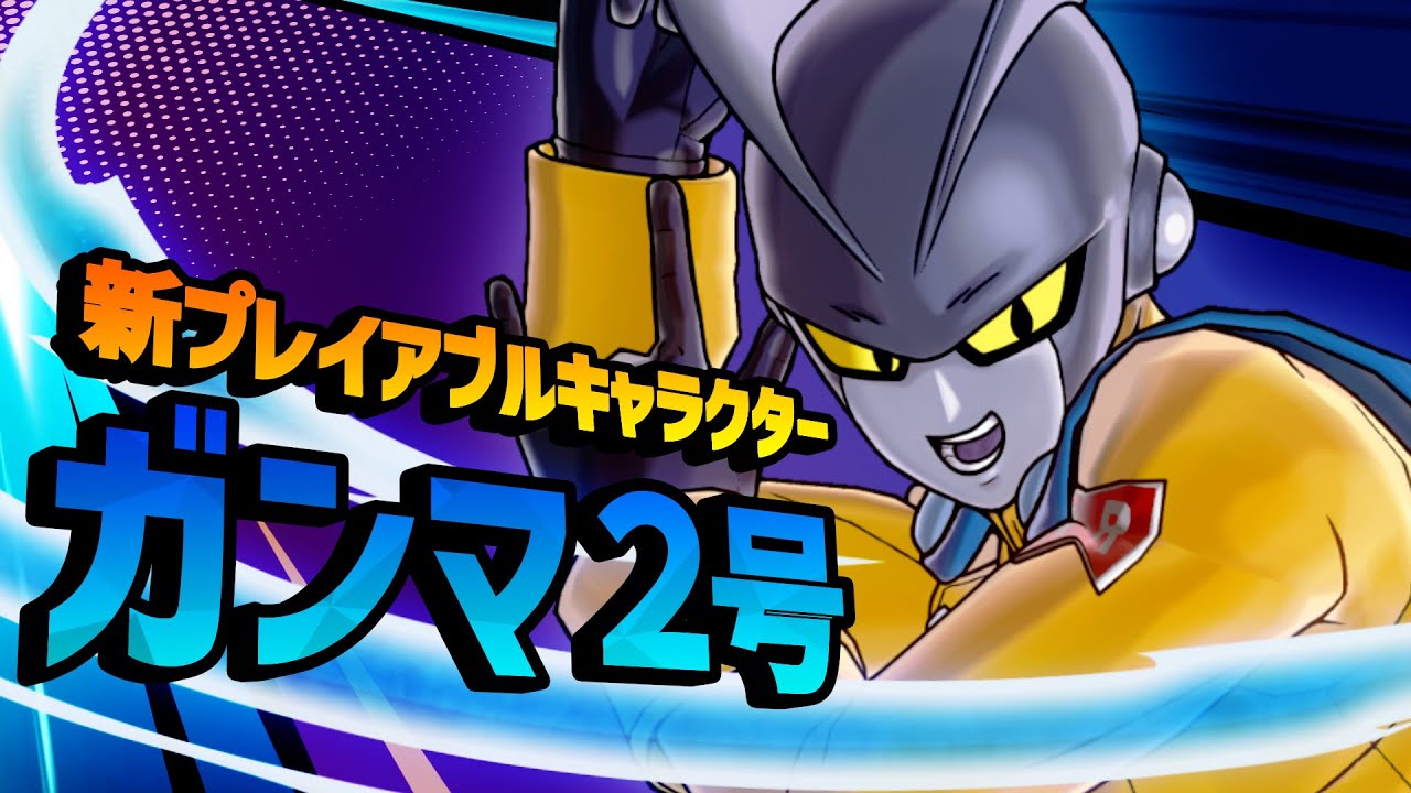 ドラゴンボール ゼノバース2 映画『ドラゴンボール超 スーパーヒーロー』 DLC 「ガンマ２号」キャラクターPV
